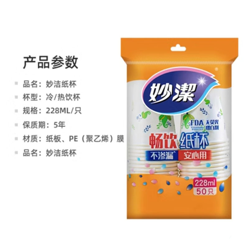 餐禾 妙洁一次性纸杯加厚家用办公室喝水咖啡豆浆茶杯热饮塑料航空杯子228ml 50只