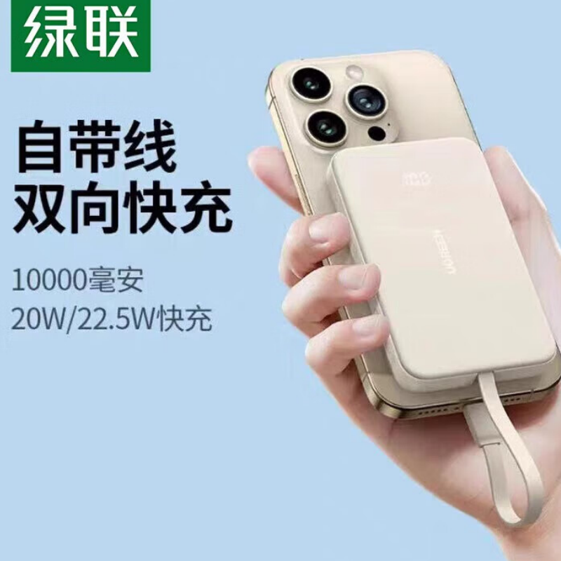 绿联充电宝10000mAh自带type-c线快充移动电源20W双向快充 米黄色PB504(25741)