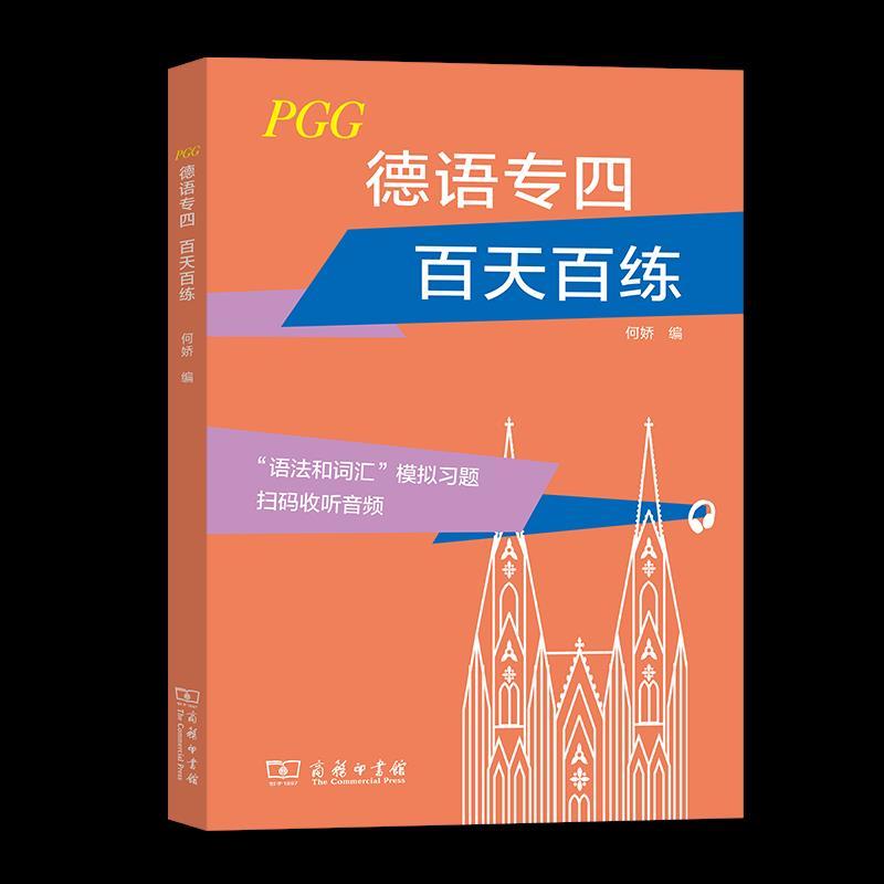 正版新书】德语专四 百天百练何娇9787100192835