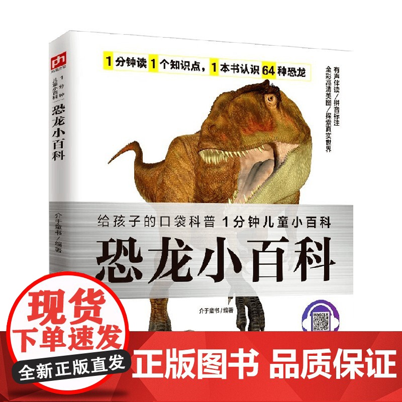 平装小百科 恐龙小百科 3-10岁 介于童书 著 科普百科高清大图