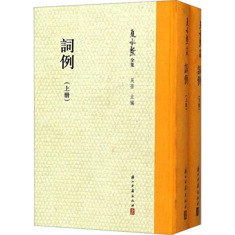 夏承焘 词例(全2册)
