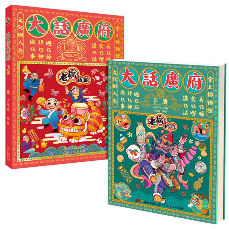 [正版]老广新游 大话广府文化上下册 大话广州城市绘本系列人文饮食生活文化旅游书籍手绘地图旅游攻略纪念品粤语广东人民出高清大图
