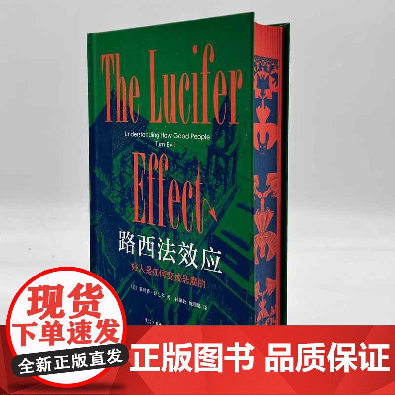 西西弗书店路西法效应:好人是如何变成恶魔的刷边版布面精装 生活·读书·新知三联书店高清大图