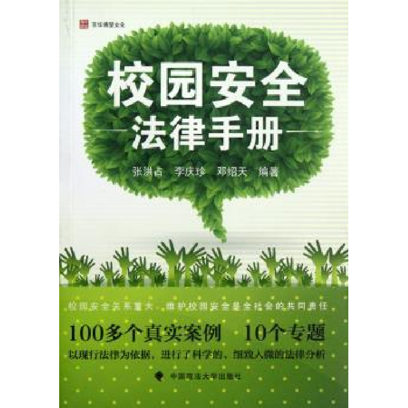 音像校园安全法律手册张洪占,李庆珍,邓绍天编著
