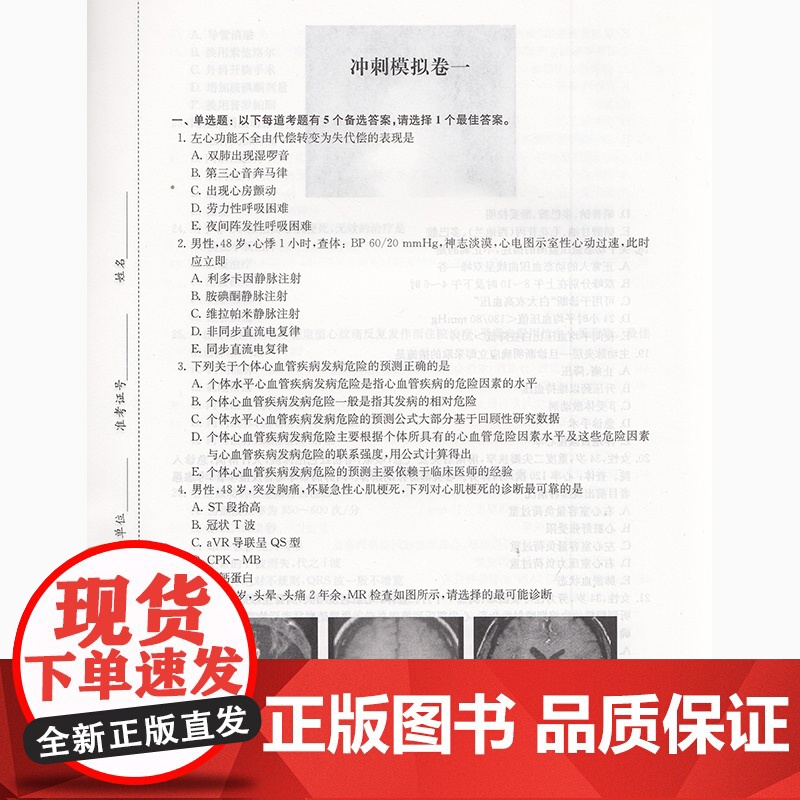 2025年心血管内科正副高副主任医师资格考试冲刺模拟卷 第2版 可搭人卫心血管内科学高级教程医师进阶职称考试指导用书教程高清大图