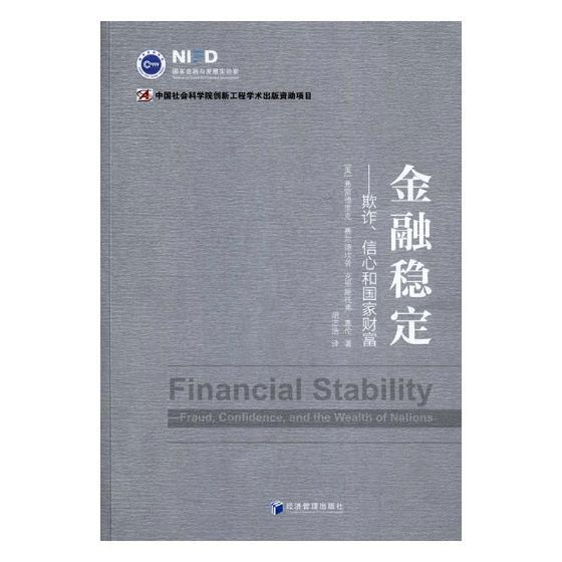 [正版] 金融稳定 欺诈 信心和国家财富 国家金融与发展实验室 金融类书籍 中国社会科学院创新工程学术出版资助项目高清大图