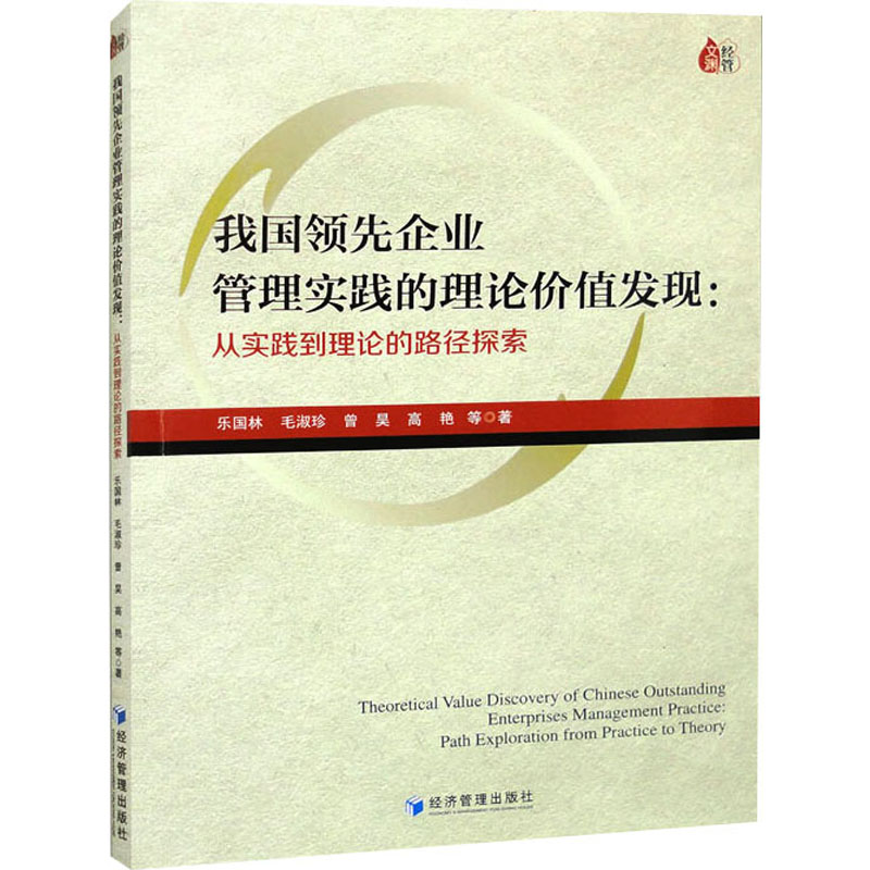 [M]我国领先企业管理实践的理论价值发现:从实践到理论的路径探索-9787509689219高清大图