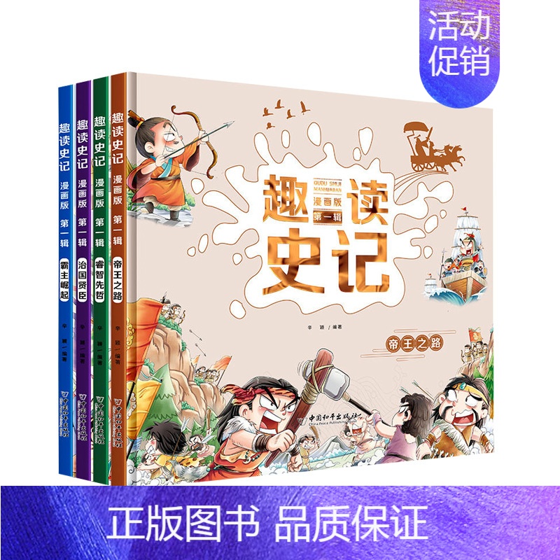 [4册]趣读史记第1辑 [正版]抖音同款趣读小古文漫画版全3册 漫画讲古文古诗词故事课外阅读书籍小学生小古文100课小学