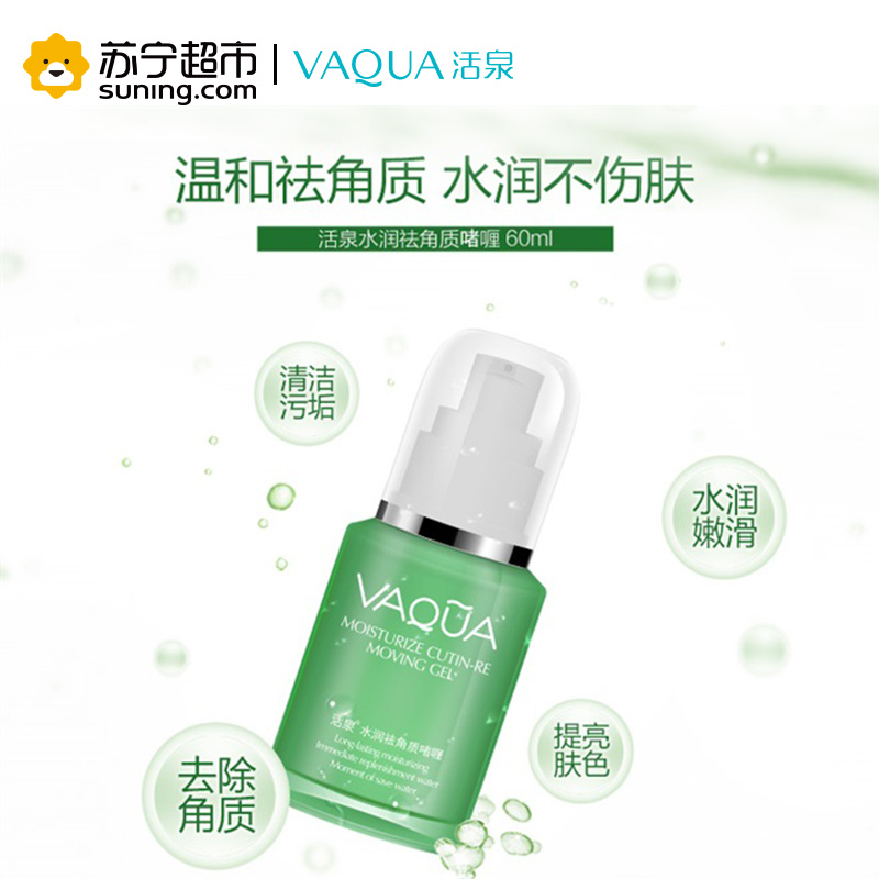 活泉水润去角质啫喱60ml去角质活泉出品