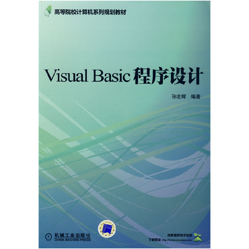 正版新书】VisualBasic程序设计孙志辉9787111275114