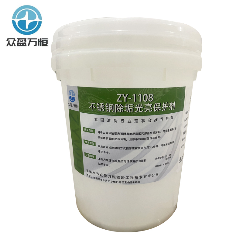 不锈钢除垢光亮保护剂 ZY-1108 20kg/桶
