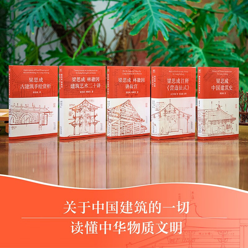 [正版图书]梁思成建筑系列全套5册 梁思成林徽因讲故宫 中国建筑史 梁思成营造法式古建筑 梁思成手绘赏析 梁思成林徽因建高清大图