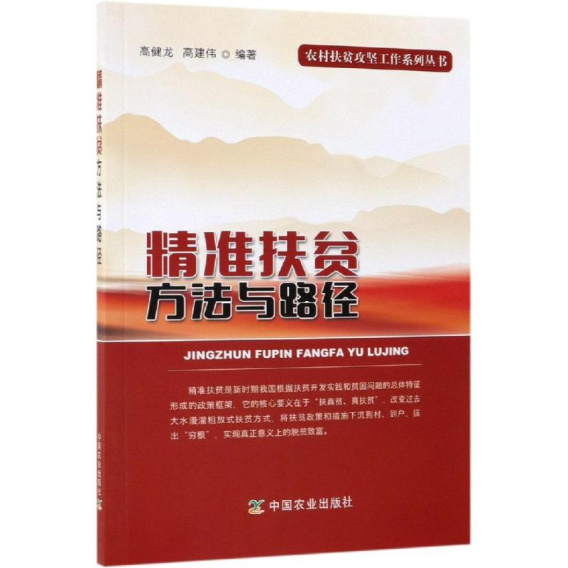 [M]精准扶贫方法与路径-9787109254343高清大图