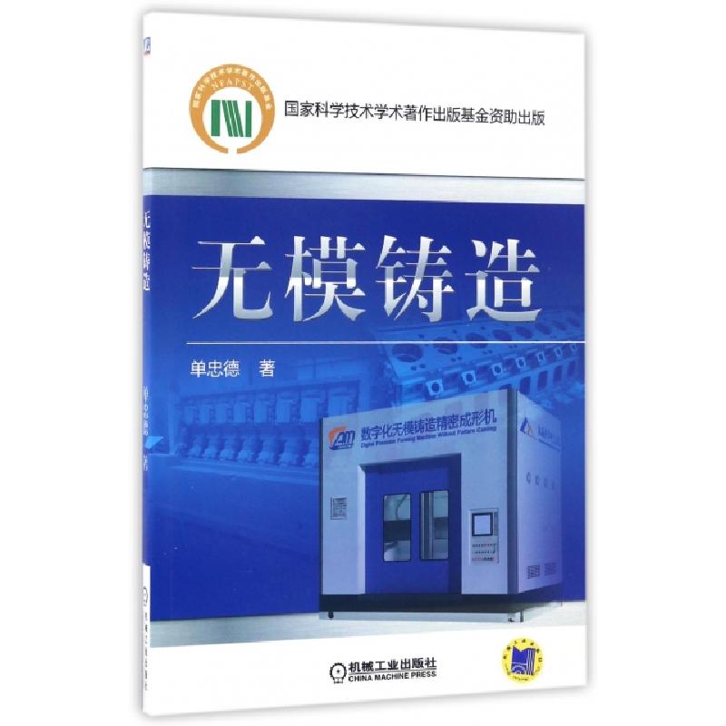 正版新书】无模铸造单忠德9787111561156