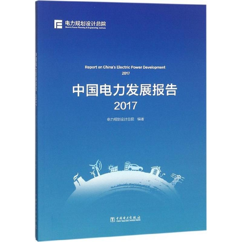 [M]中国电力发展报告.2017-9787519821463