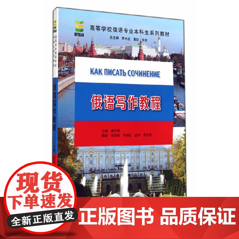 俄语写作教程 | 高等学校俄语专业本科生系列教材 杨仕章 北京语言大学出版社高清大图
