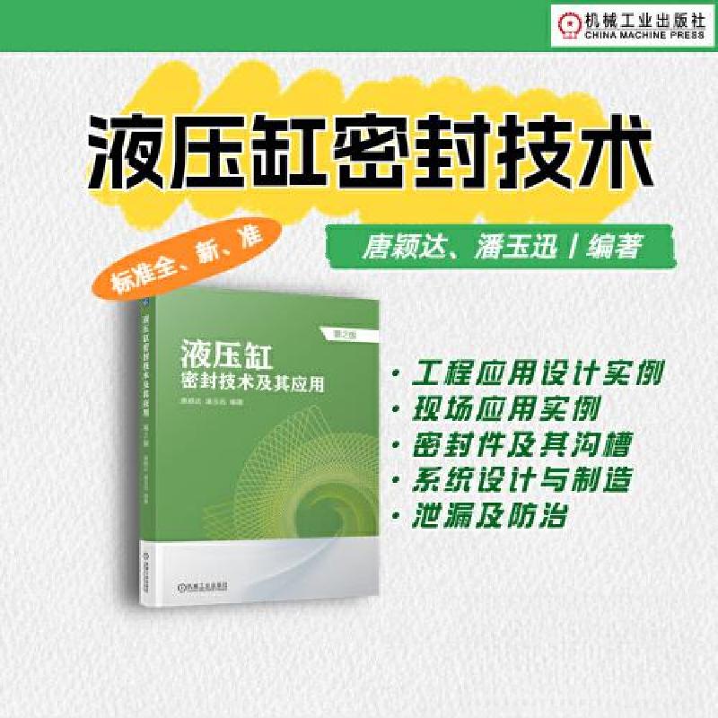 正版新书]液压缸密封技术及其应用 第2版唐颖达 潘玉迅978711172高清大图