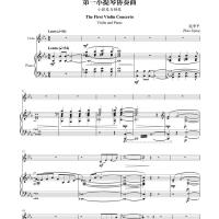第一小提琴协奏曲.小提琴与钢琴 [正版]第一小提琴协奏曲 小提琴与钢琴(附小提琴分谱)人民音乐出版社 赵季平