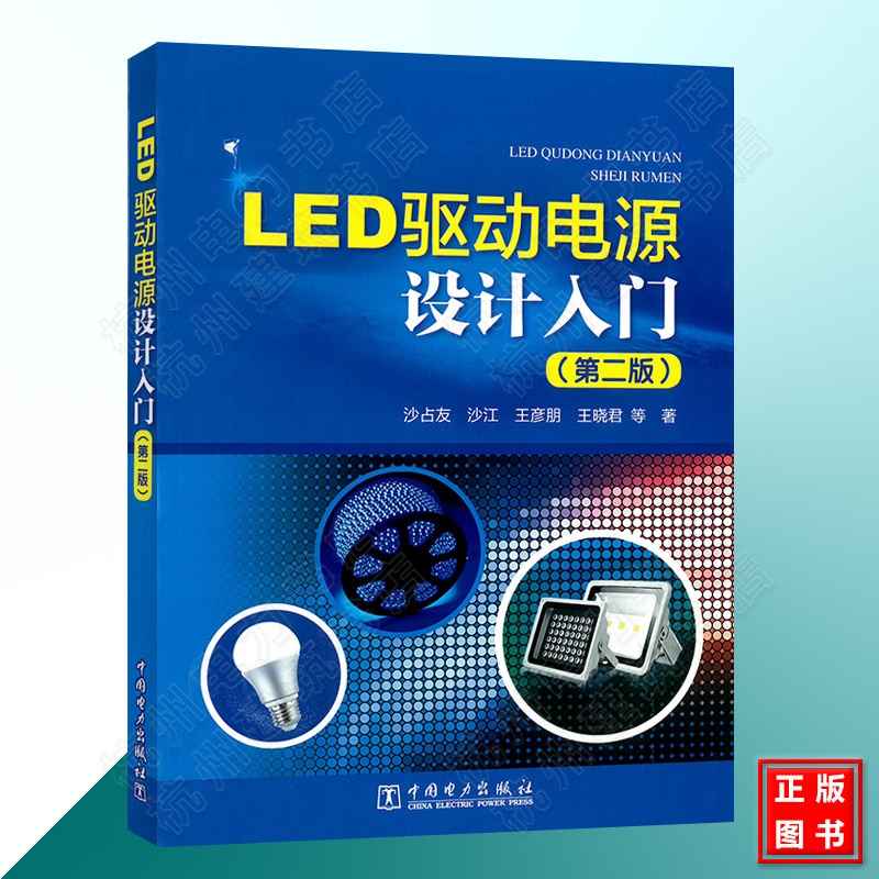 [醉染正版]LED驱动电源设计入门(第二版)LED驱动电源基础知识书籍 LED驱动电源设计方法教程 LED驱动电源设计与高清大图