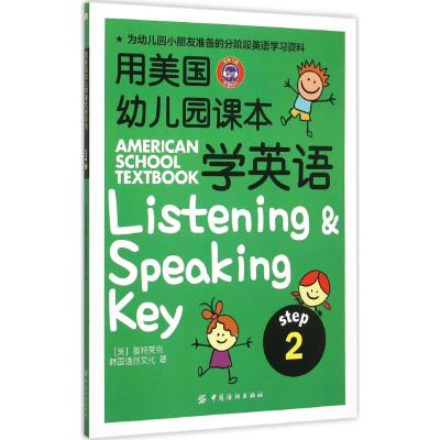 用美国幼儿园课本学英语.Step2 (美)普特莱克(Michael A.Putlack),韩国逸创文化 著 著 文教