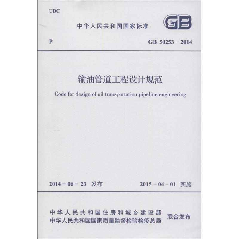 【N】输油管道工程设计规范-9158024249309