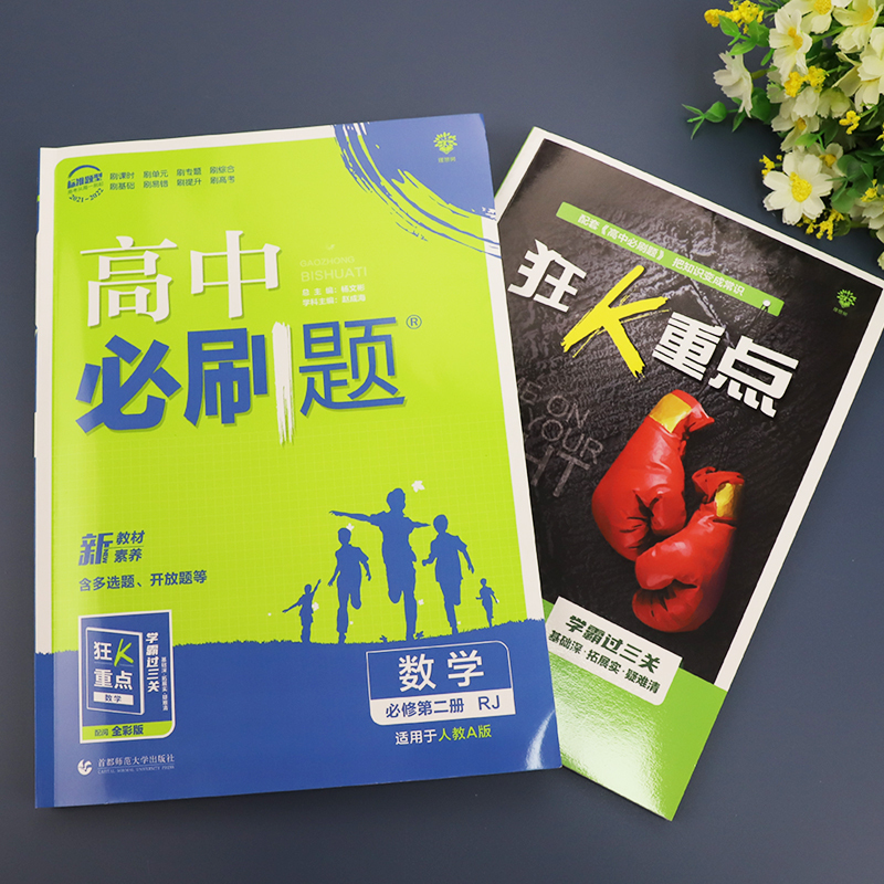 [人教版]语数A英(必修2)[3本] 高中通用 [正版]2023新版高中语文数学英语物理化学生物必修二人教版苏教外研必修