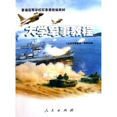 正版新书]大学军事教程《大学军事教程》编委会9787010055527