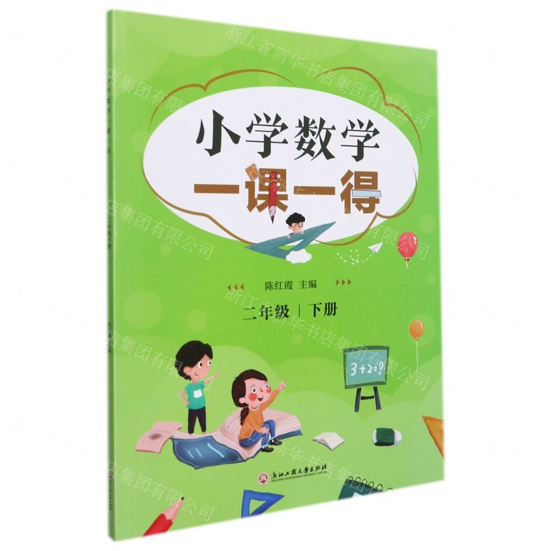 【N】小学数学一课一得(2下)-9787517848240