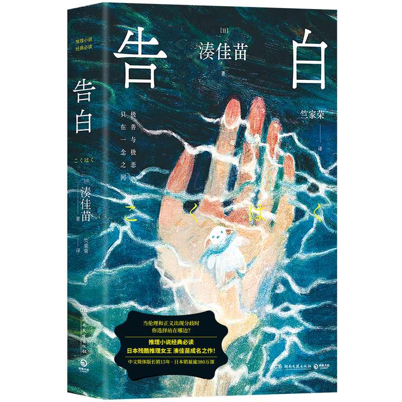 正版新书]告白湊佳苗9787572624186高清大图