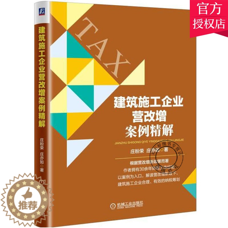 [醉染正版]正版 建筑施工企业营改案例精解 庄粉荣 庄亦如 编著 经济税务理论实用税务建筑标准规范 工程管理预算定额