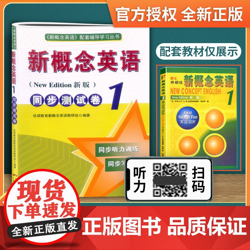 新版新概念英语同步测试卷1同步听力训练同步写作训练新概念英语第一册配套听写训练复习资料辅导测试卷 优颂教育 朗文外研社高清大图