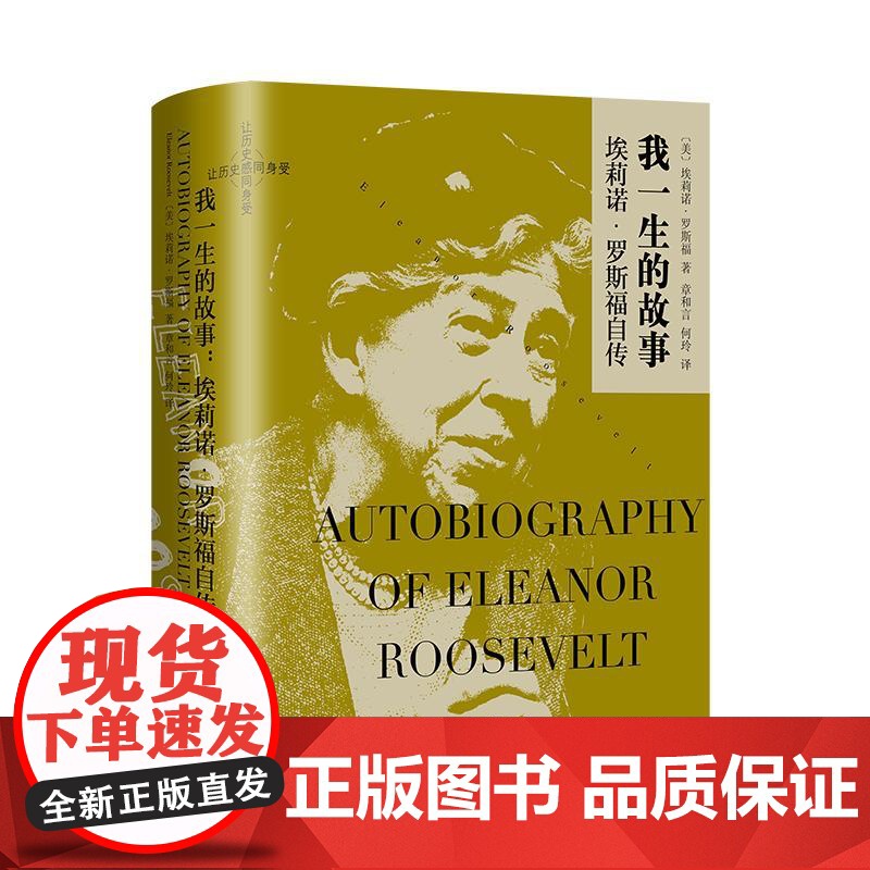 我一生的故事埃莉诺罗斯福自传 美国总统罗斯福夫人人生经历政治家社会活动家外交家作家 上海译文出版社高清大图