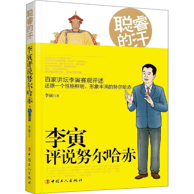 醉染图书聪睿的汗 李寅评说哈赤9787500870333高清大图