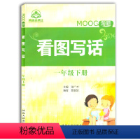 [正版]看图写话 一年级下册 小学语文同步训练专项书课外阅读大全 河北人民出版社 小学语文一年级下册 作文起步练习本