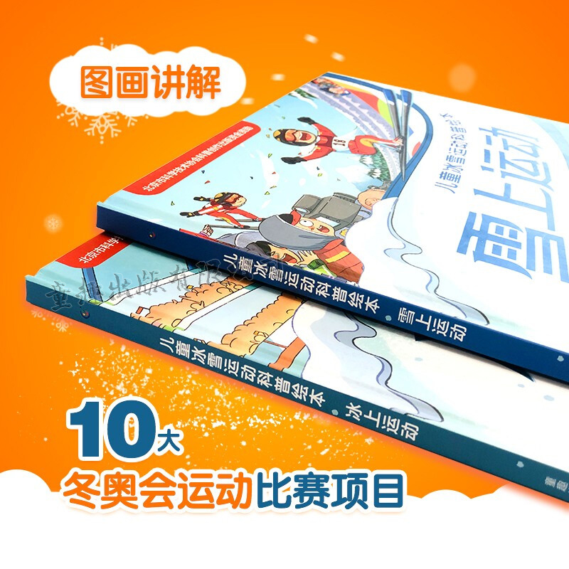冰上运动+雪上运动 [正版]精装2册 儿童冰雪运动科普绘本冰上运动/雪上运动 关于冬奥的百科图画书籍 冬季故事书儿童幼儿高清大图