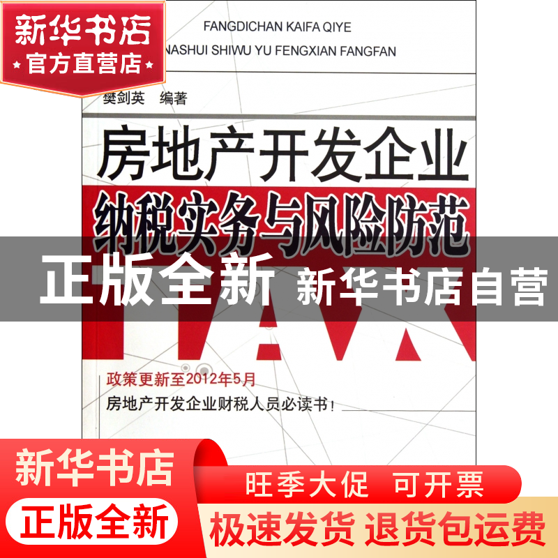 正版 房地产开发企业纳税实务与风险防范 樊剑英 大连 9787550503