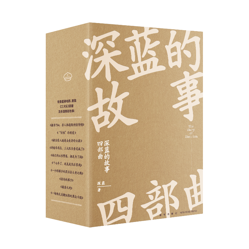 [正版]深蓝的故事四部曲 包含影视《三大队》原著 一线民警深蓝非虚构作品大合集 五十多件真实人间案例,呈现执念与无奈交高清大图