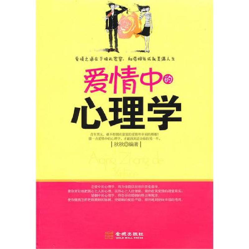 正版新书]爱情中的心理学秋秋9787802515710高清大图