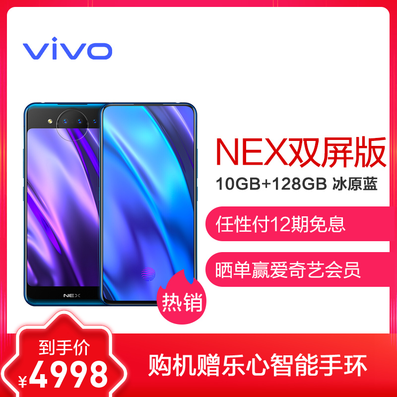 vivo NEX双屏版手机 10GB+128GB 冰原蓝 非凡双屏 突破未来 移动联通电信全网通4G手机 双卡双待高清大图