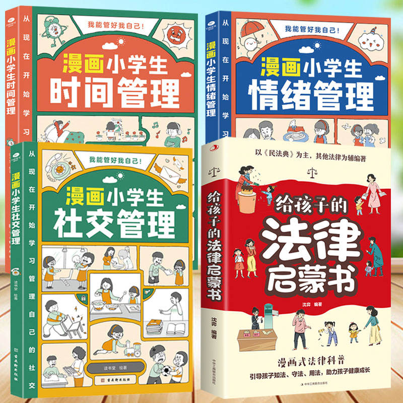 漫画小学生自我管理时间管理社交人际交往情绪心理漫画版适合6-8-10-12岁孩子阅读儿童书籍绘本一二三四五年级课外书我能高清大图