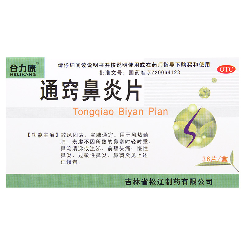 [10盒]合力康 通窍鼻炎片0.3g*36片/盒*10盒 用于鼻塞流清涕鼻炎鼻窦炎头痛
