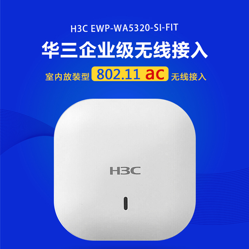 华三(H3C) EWP-WA5320-SI-FIT 室内放装型无线AP802.11ac无线接入设备无线路由器