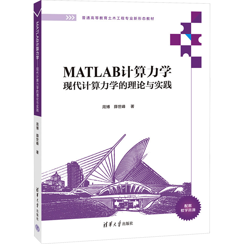 [M]MATLAB计算力学 现代计算力学的理论与实践-9787302648079高清大图
