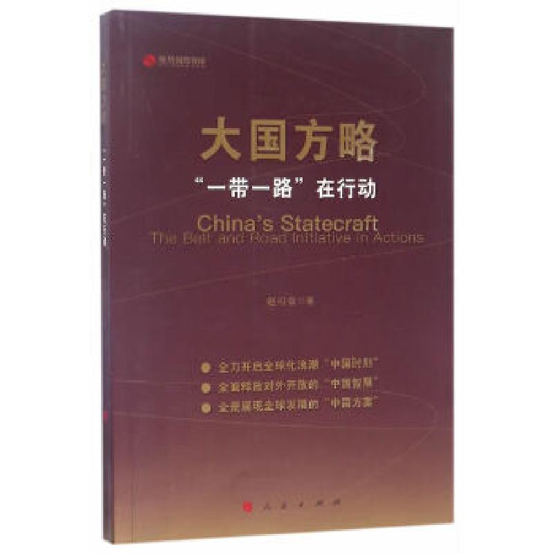 正版新书】大国方略:“一带一路”在行动赵可金9787010176864