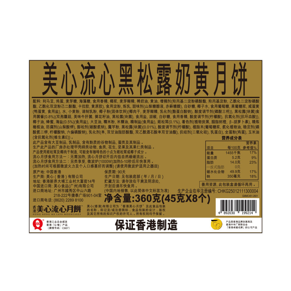 美心流心黑松露奶黄月饼礼盒360g 45g×8枚 中国香港制造中秋送礼礼盒高清大图
