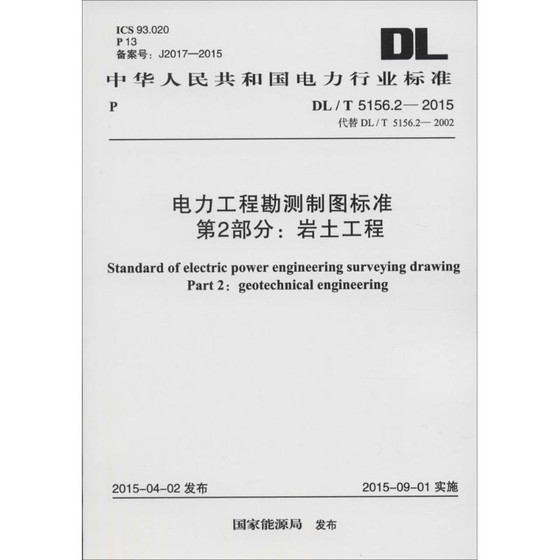 【N】电力工程勘测制图标准 第2部分:岩土工程-915802427210