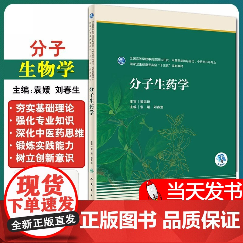 分子生药学 十三五江苏省高等学校重点教材 中药资源与开发中草药栽培与鉴定中药制药等专业 中药特色优势本科药学 人民卫生出