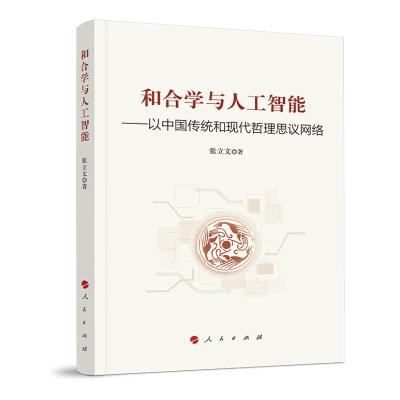 11和合学与人工智能:以中国传统和现代哲理思议网络9787010206585