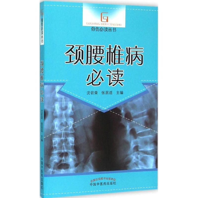 【M】颈腰椎病必读-9787513220187