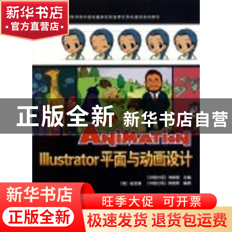 正版 Illustrator平面与动画设计 郑俊皇主编 中国科学技术出版社高清大图